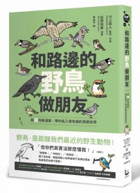 和路邊的野鳥做朋友