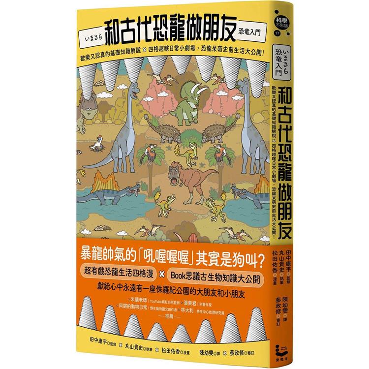 和古代恐龍做朋友