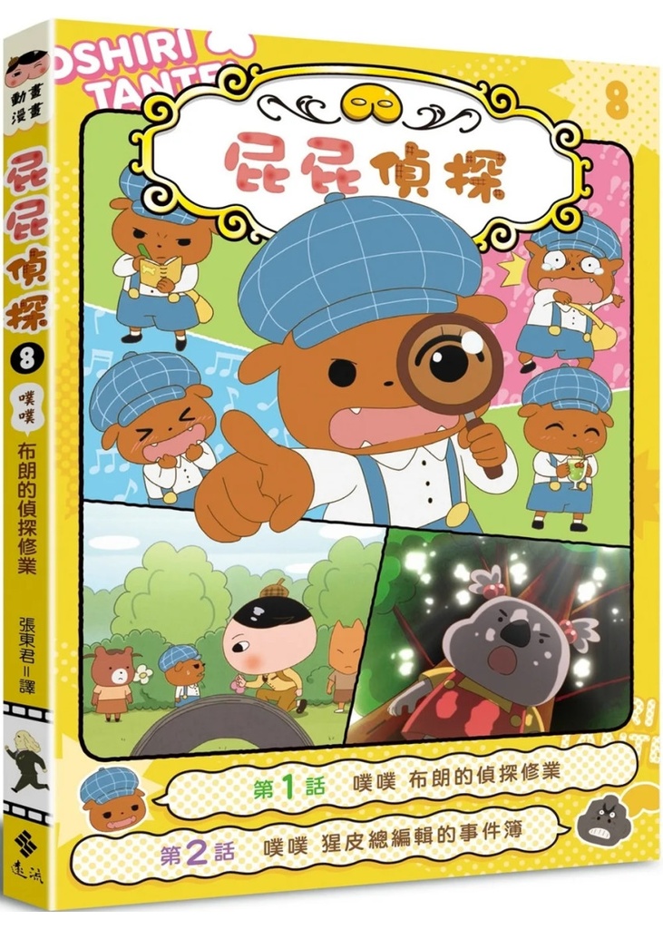 屁屁偵探 8