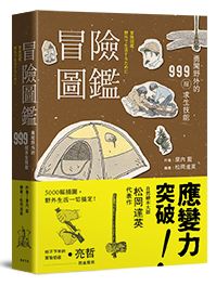 冒險圖鑑：勇闖野外的999招探險求生技能