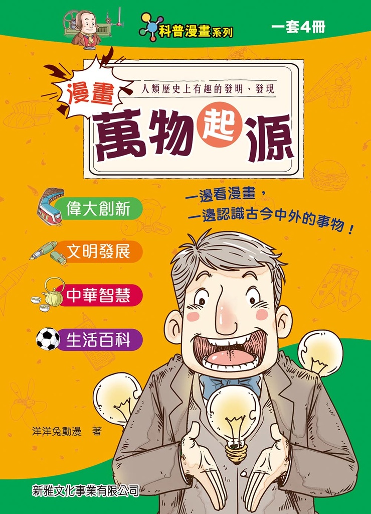 漫畫萬物起源(一套4冊)[科普漫畫系列]