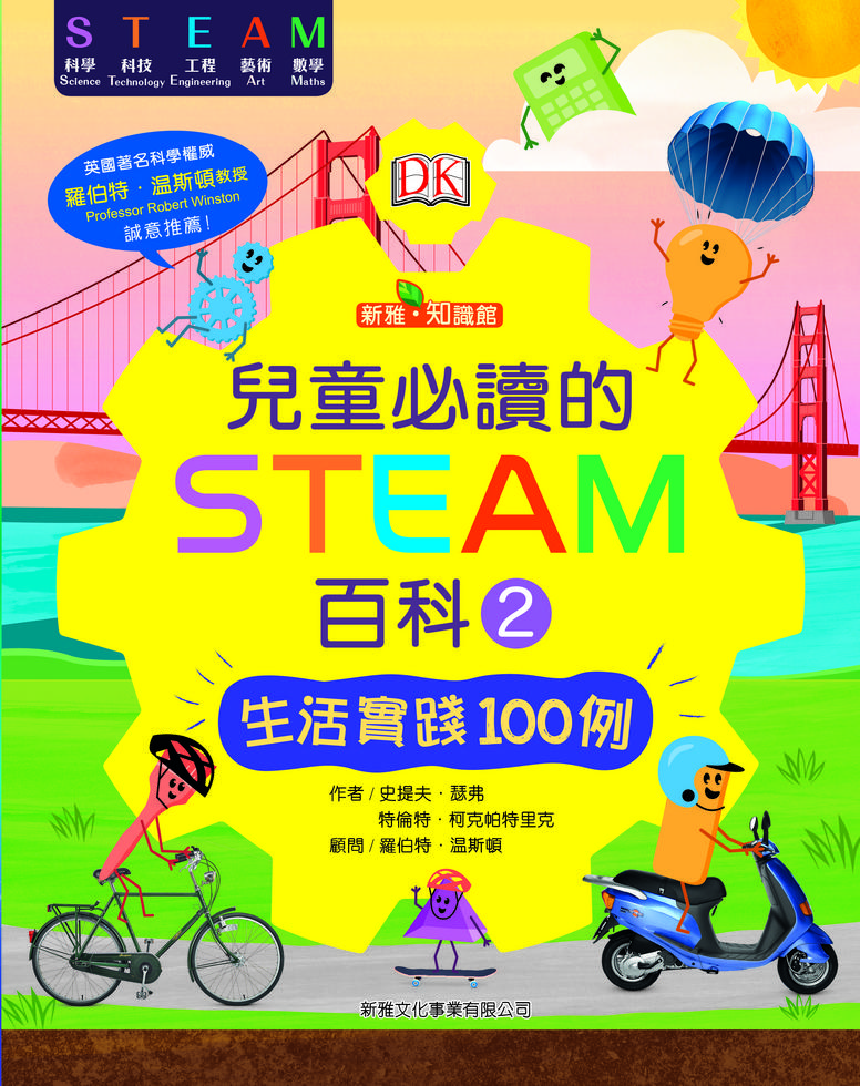 兒童必讀的STEAM百科(2)生活實踐100例