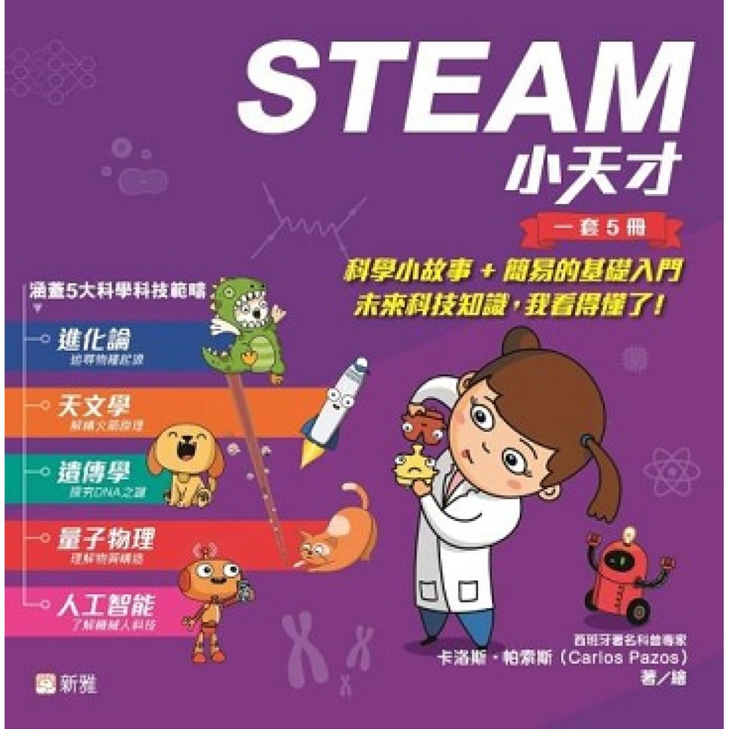 [STEAM 小天才] 一套5冊