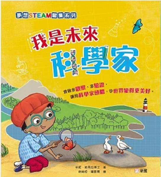 我是未來科學家[夢想STEAM職業系列]