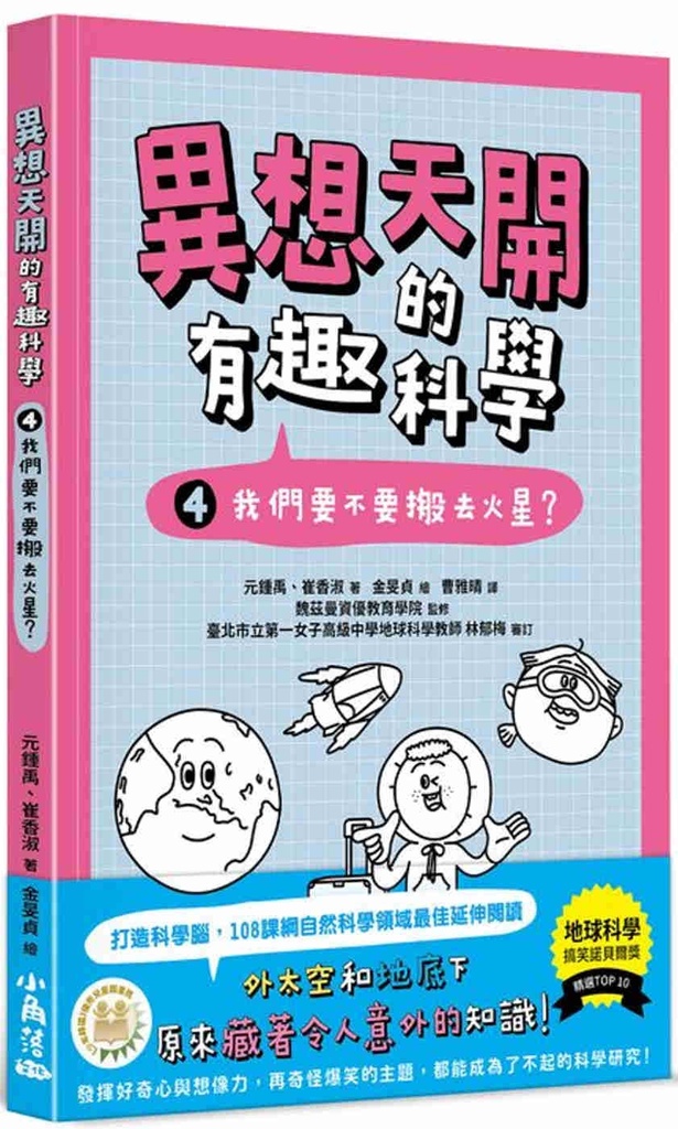 異想天開的有趣科學 4 我們要不要搬去火星？