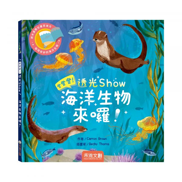 登登登！透光show: 海洋生物來囉！