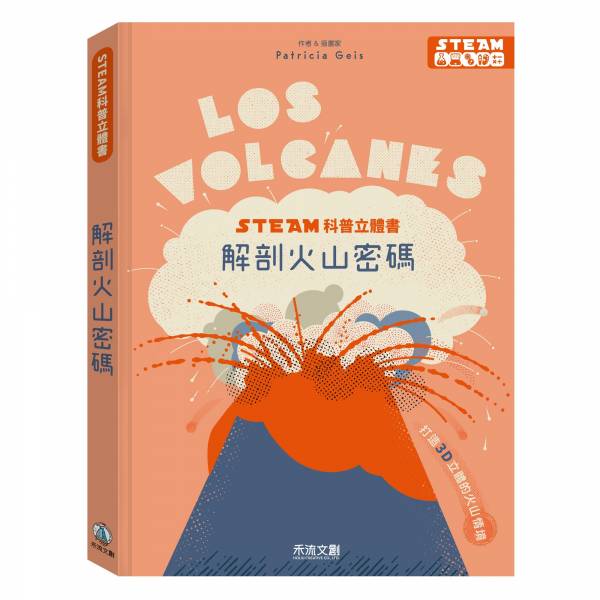 STEAM科普立體書-解剖火山密碼