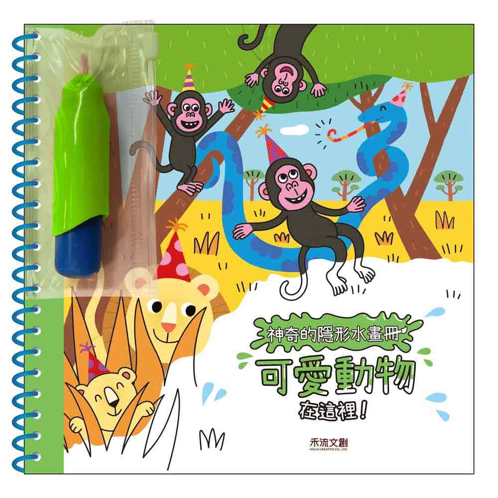 神奇的隱形水畫冊-可愛動物在這裡！