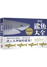 [9786267045985] 世界鯊魚大全