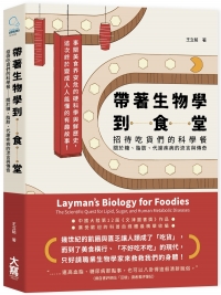 [9789579689021] 帶著生物學到食堂