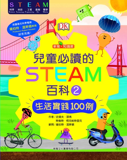 [9789620875182] 兒童必讀的STEAM百科(2)生活實踐100例