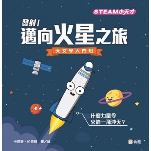 [9789620877056] 發射！邁向火星之旅-天文學入門班[STEAM 小天才]