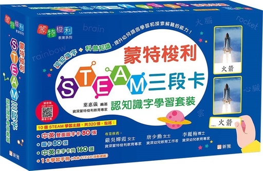 [9789620877865] 蒙特梭利STEAM三段卡認知識字學習套裝