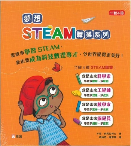 [9789620878121] [夢想STEAM職業系列]一套4冊