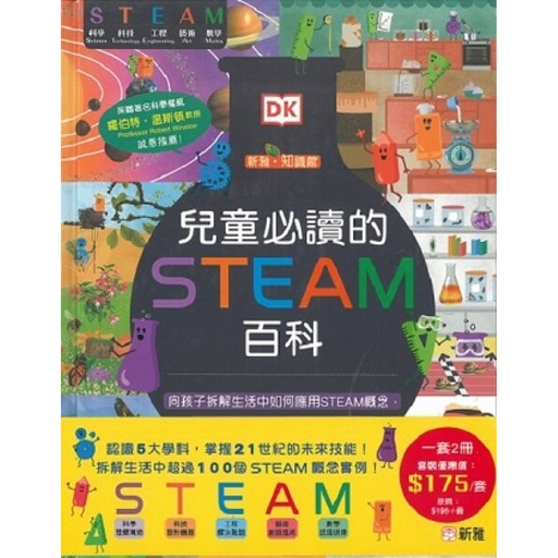 [9789620880001] 《兒童必讀的STEAM百科》(一套2冊)