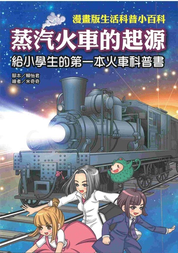 [9789888483532] 蒸汽火車的起源：給小學生的第一本火車科普書