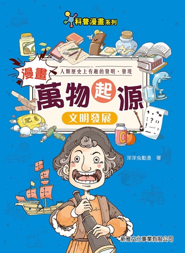 [9789620874741] 漫畫萬物起源-文明發展[科普漫畫系列]
