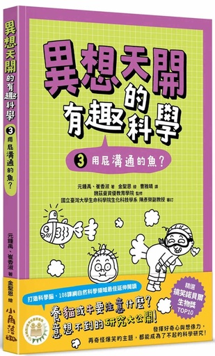 [9786267188279] 異想天開的有趣科學(3)用屁溝通的魚？