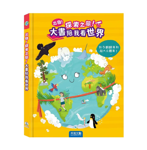 [9786267013786] 出發！探索之旅！大書陪我看世界