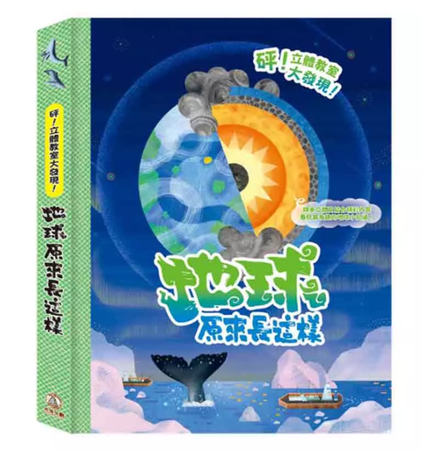 [9786267160633] 砰！立體教室大發現-地球原來長這樣