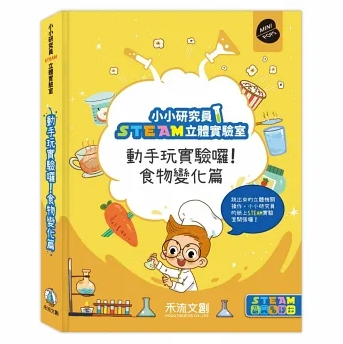 [9789865528102] 小小研究員STEAM立體實驗室-動手玩實驗囉!食物變化篇