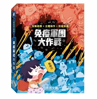 [9789865528584] 人體知識立體書-免疫軍團大作戰