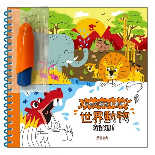 [9786267013717] 神奇的隱形水畫冊-世界動物在這裡！