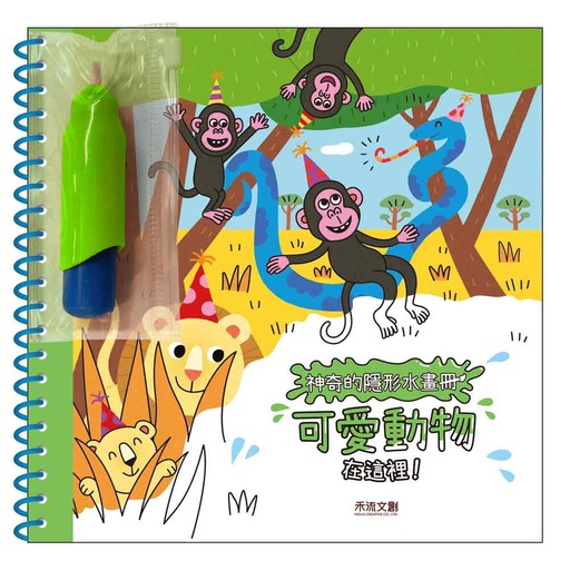 [9786267013724] 神奇的隱形水畫冊-可愛動物在這裡！